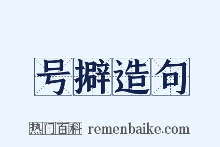 号擗造句是什么意思的图片